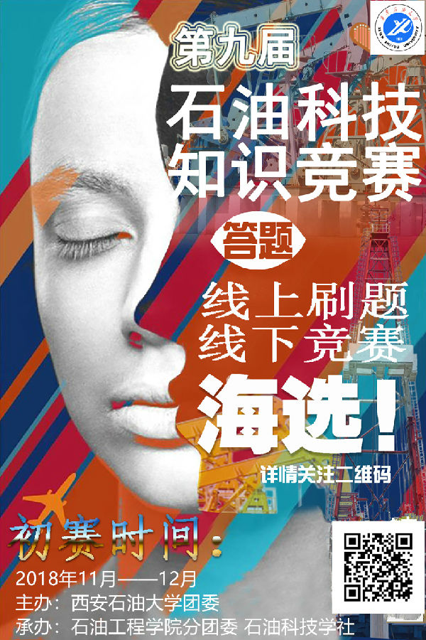 第九届石油科技知识竞赛-初赛海报20181128_副本_副本.jpg